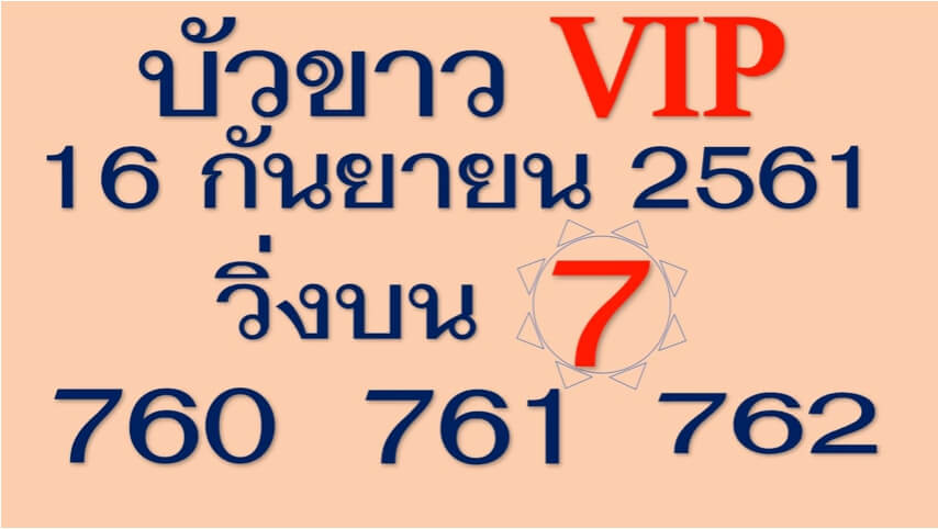 หวยบัวขาวVIP16/10/61