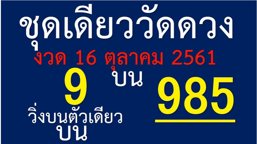 หวยชุดเดียววัดดวง16/10/61