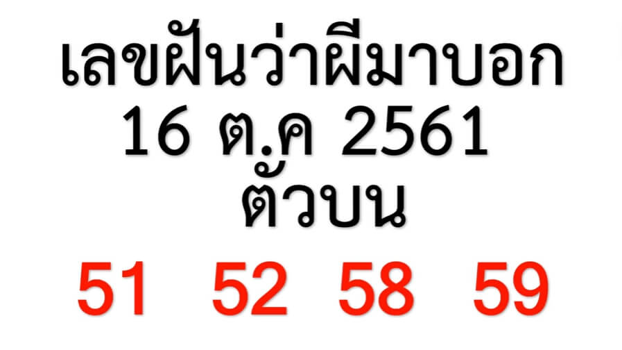 เลขผีบอก16/10/61