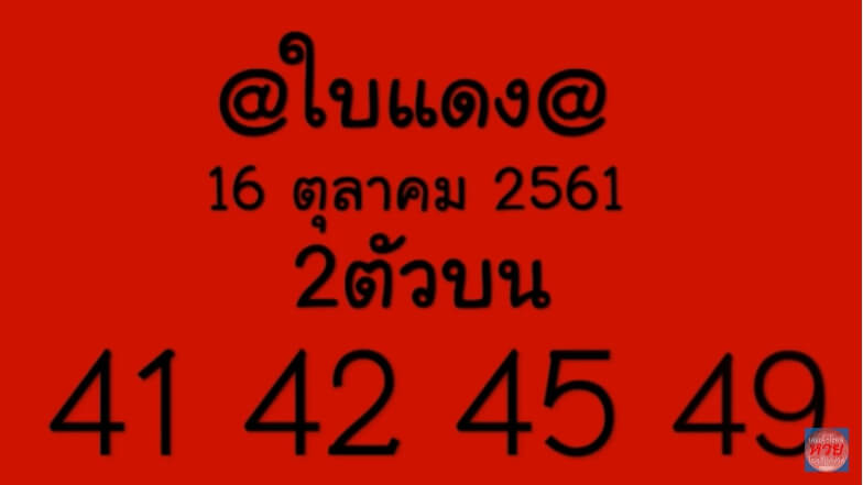 หวยใบแดง16/10/61