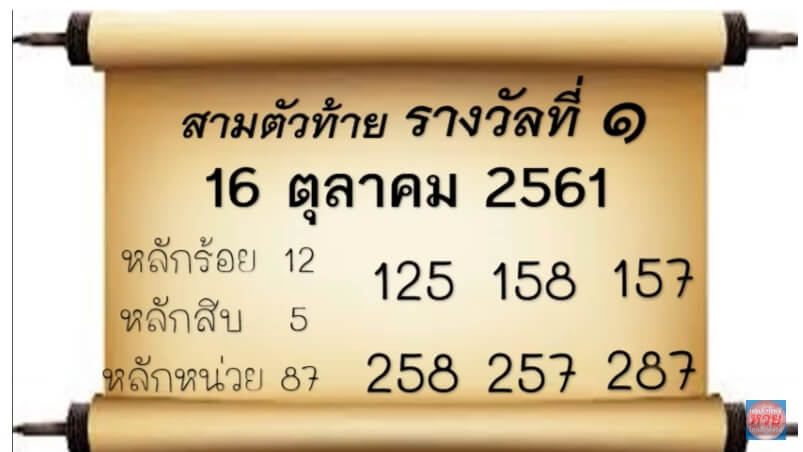 เลขท้ายสามตัว16/10/61