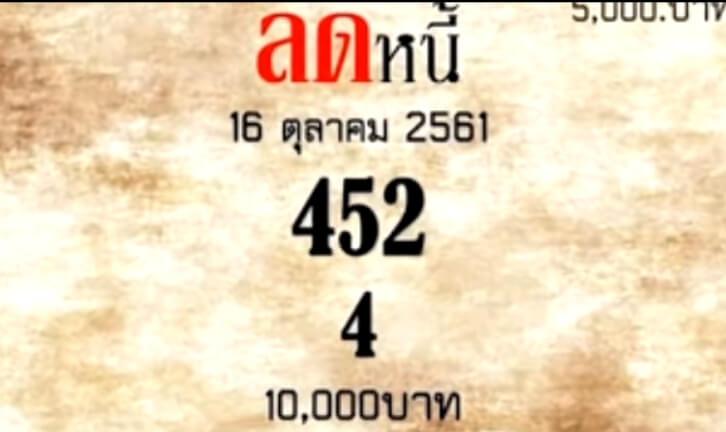 เลขลดหนี้16/10/61