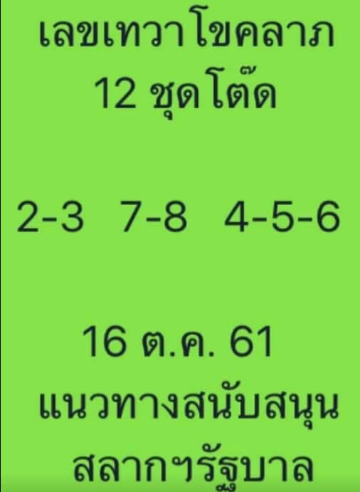 เลขเทวาโชคลาภ16/10/61