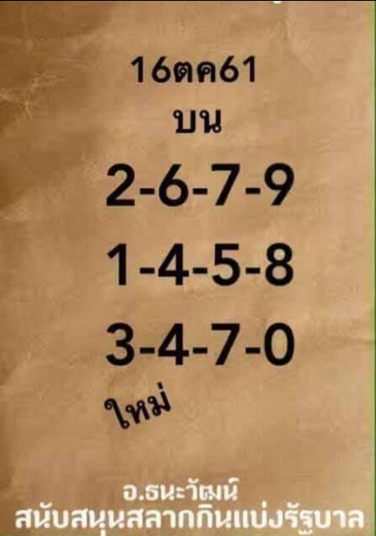 เลขเด่นงวดนี้16/10/61