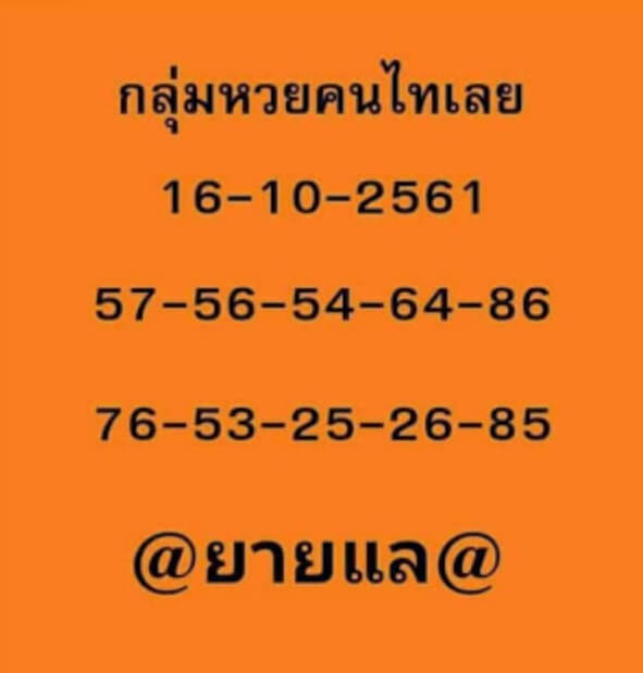 หวยคนไทยเลย16/10/61