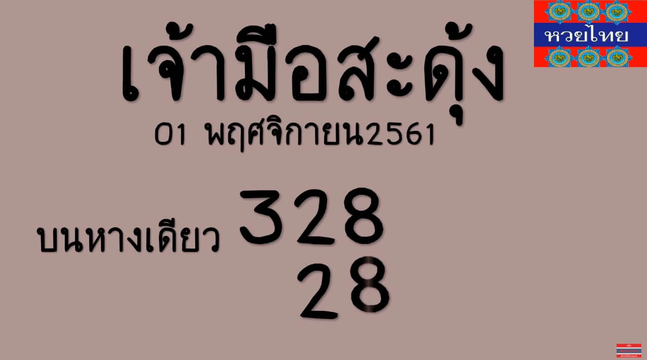 หวยเจ้ามือสะดุง1/11/61