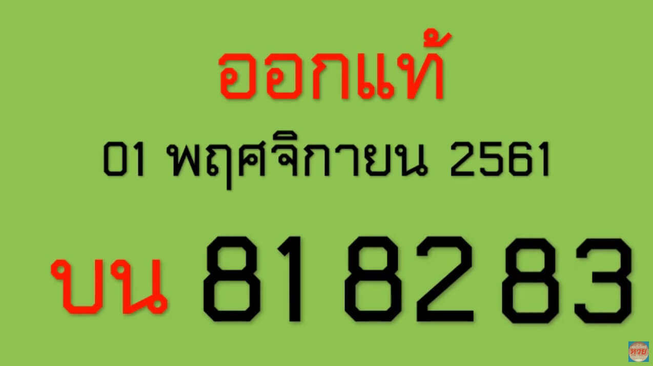 หวยออกแท้1/11/61