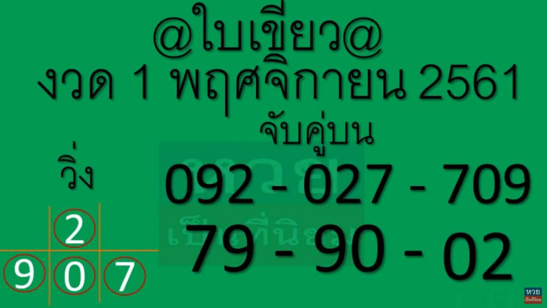 หวยใบเขียว1/11/61