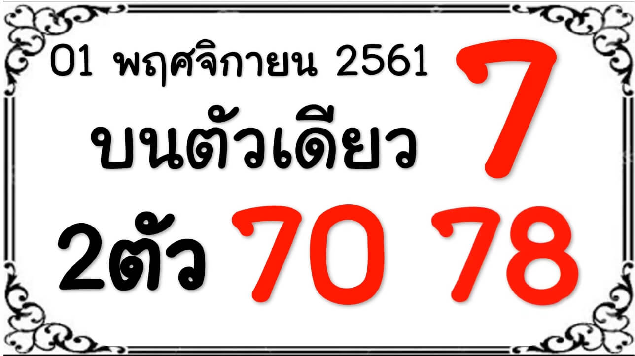 หวยบนตัวเดียว1/11/61