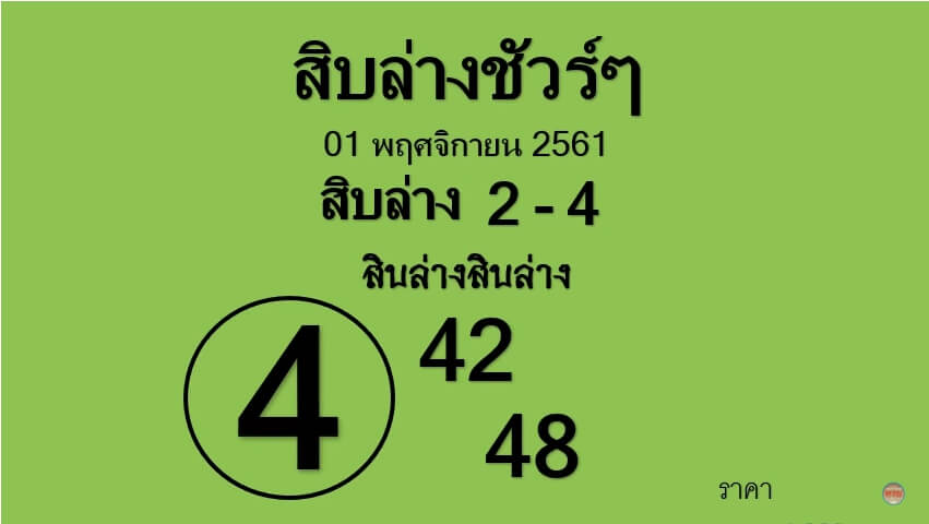 หวยสิบล่างชัวร์1/11/61