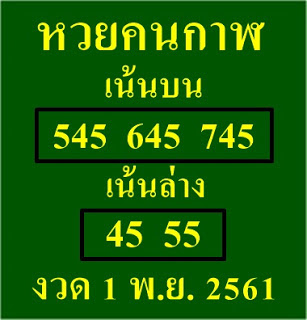 หวยคนกาฬ1/11/61