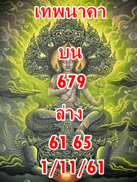 หวยเทพนาคา1/11/61