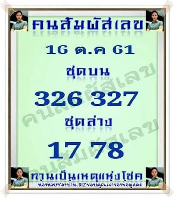 หวยคนสัมผัสเลข16/10/61