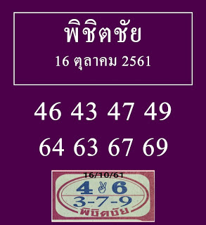 หวยพิชิตชัย16/10/61