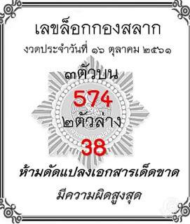 เลขล็อกกองสลาก16/10/61