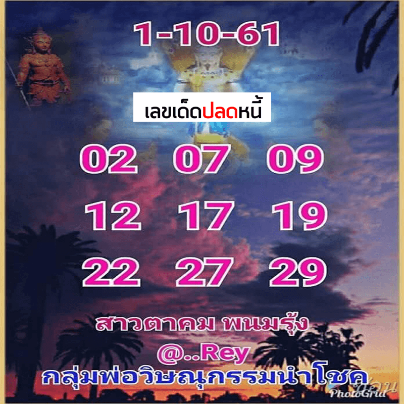 เลขเด็ดปลดหนี้16/10/61