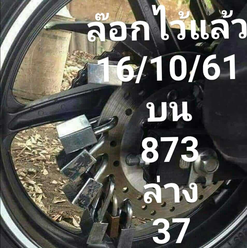 เลขล็อคไว้แล้ว16/10/61