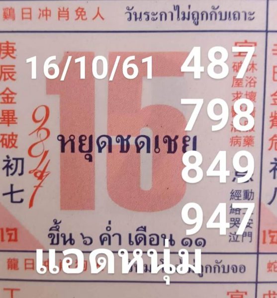 เลขเด็ดปฏิทินจีน16/10/61