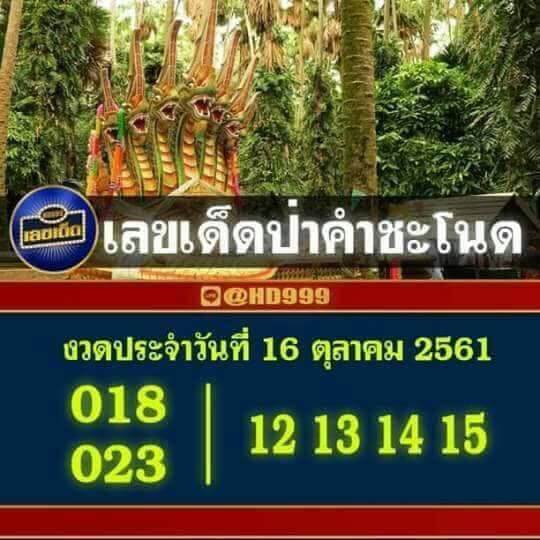 เลขเด็ดป่าคำชะโนด16/10/61