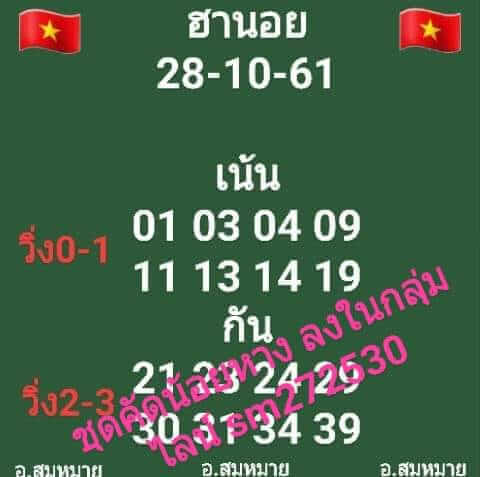 หวยฮานอยแม่นๆ28/10/61