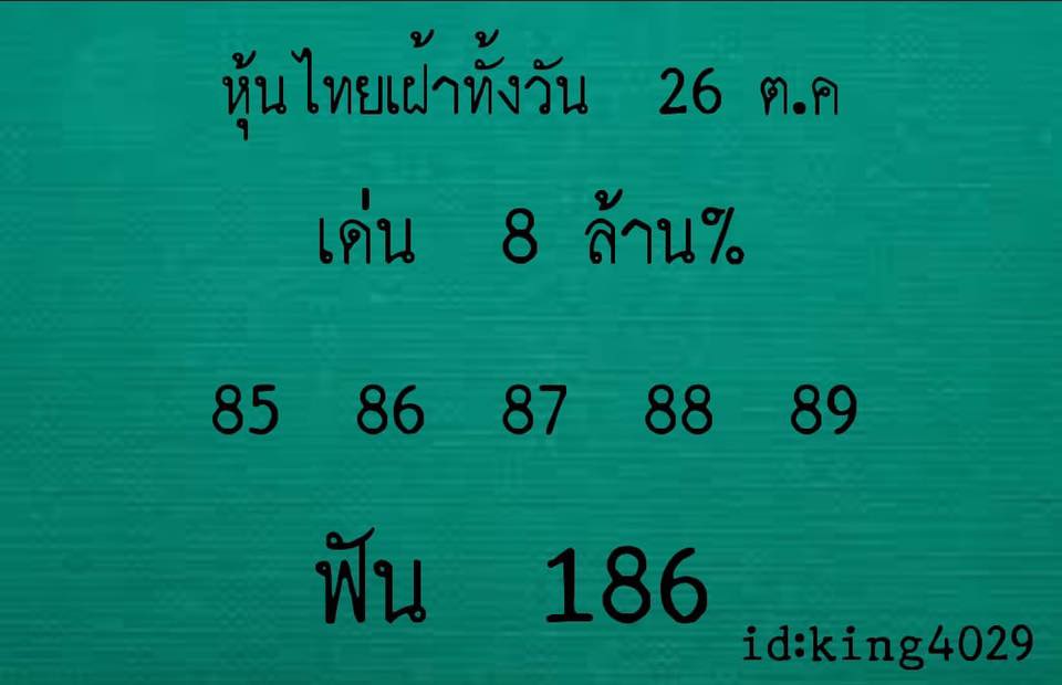 หวยหุ้นชุดทั้งวัน26/10/61 10