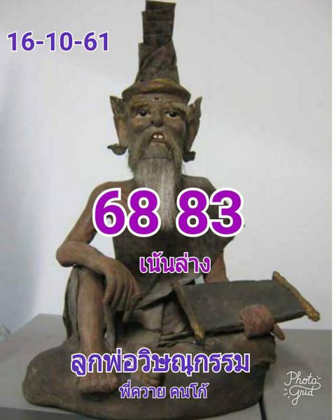 หวยพี่ควายคนโก้เน้นล่าง16/10/61