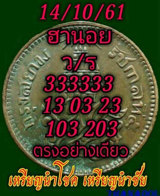 รวมหวยฮานอยแม่นๆ14/10/61