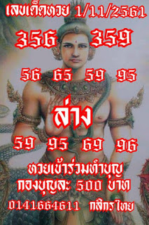 เลขเด็ดหวย1/11/61