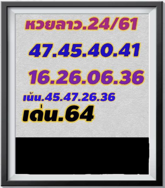 รวมหวยลาวแม่นๆ24/10/61 1