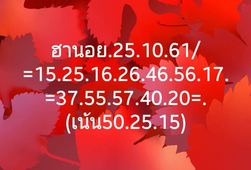 หวยฮานอยย้อนหลัง25/10/61