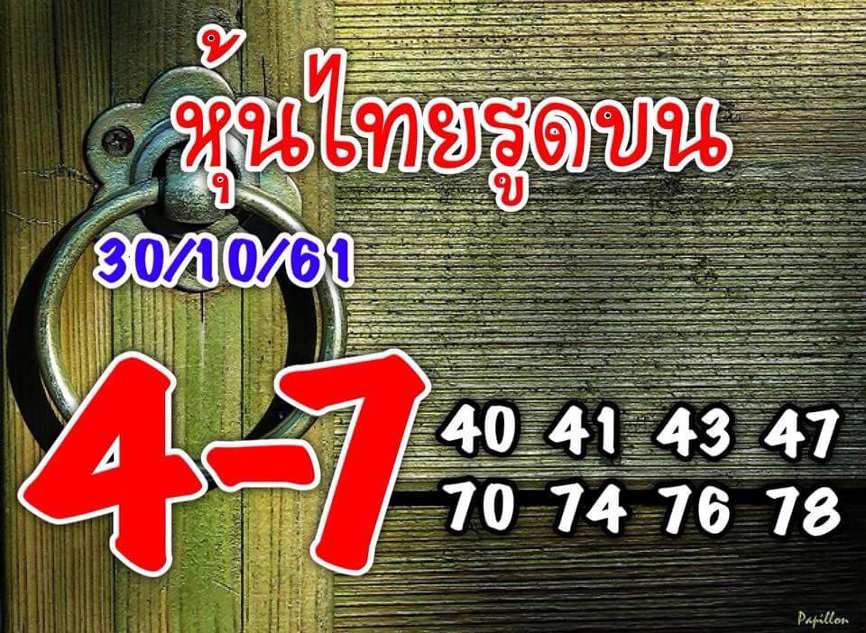 หวยหุ้น30/10/61 6