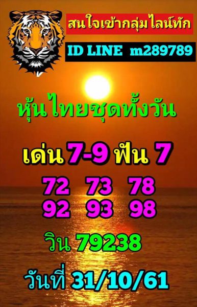 หวยหุ้นชุดทั้งวัน31/10/61 8