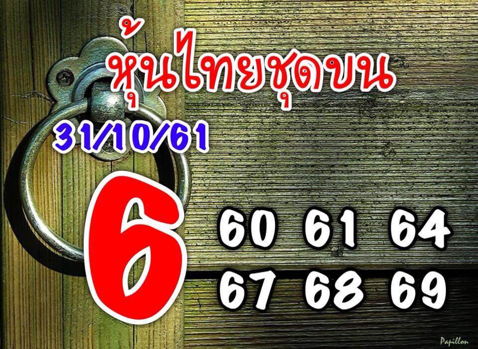 หวยหุ้นชุดทั้งวัน31/10/61 1