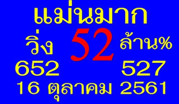 หวยแม่นมาก16/10/61