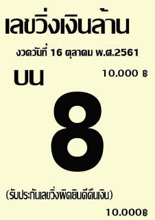 เลขวิ่งเงินล้าน16/10/61