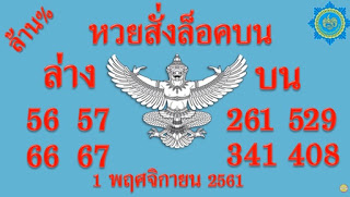 หวยสั่งล็อคบน1/11/61