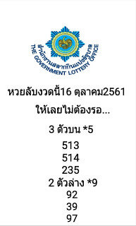 หวยลับงวดนี้16/10/61