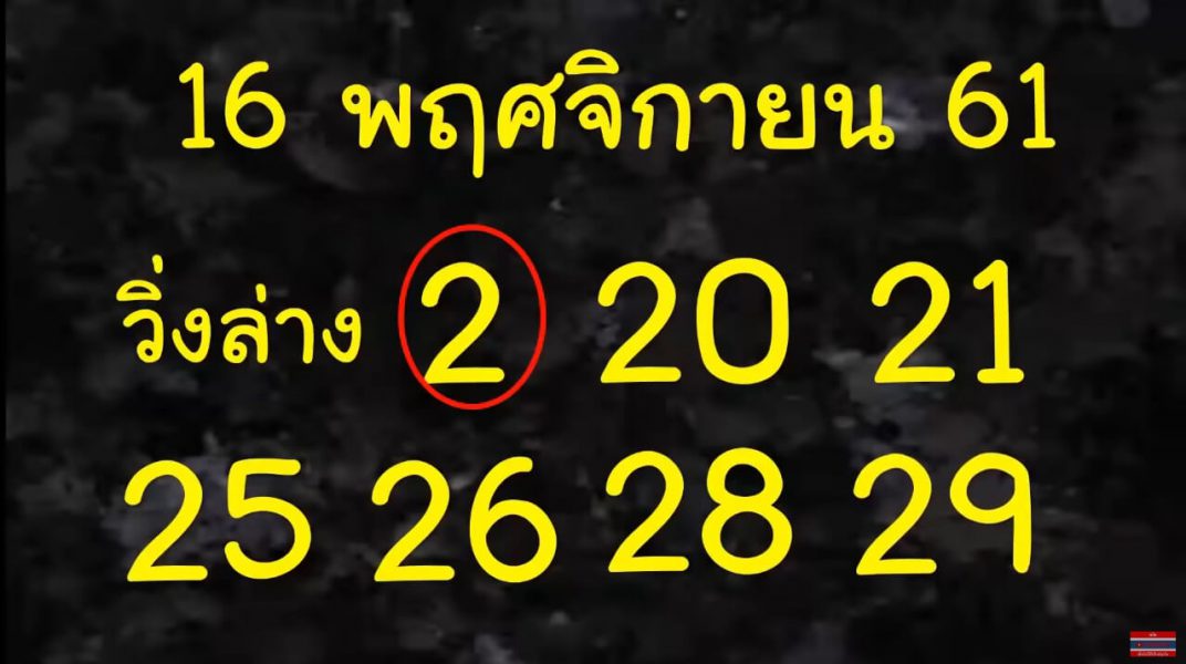 หวยวิ่งบน16/11/61