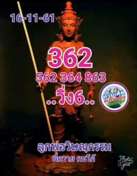 หวยลูกพ่อวิษณุกรรม16/11/61