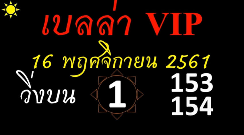 หวยเบลล่า16/11/61