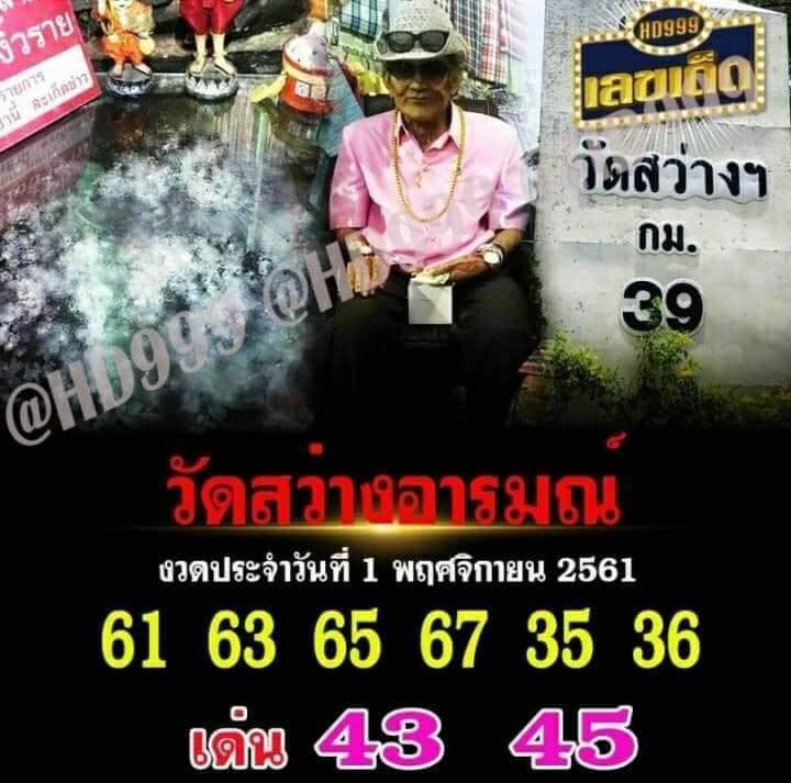 หวยวัดสว่างอารมณ์1/11/61