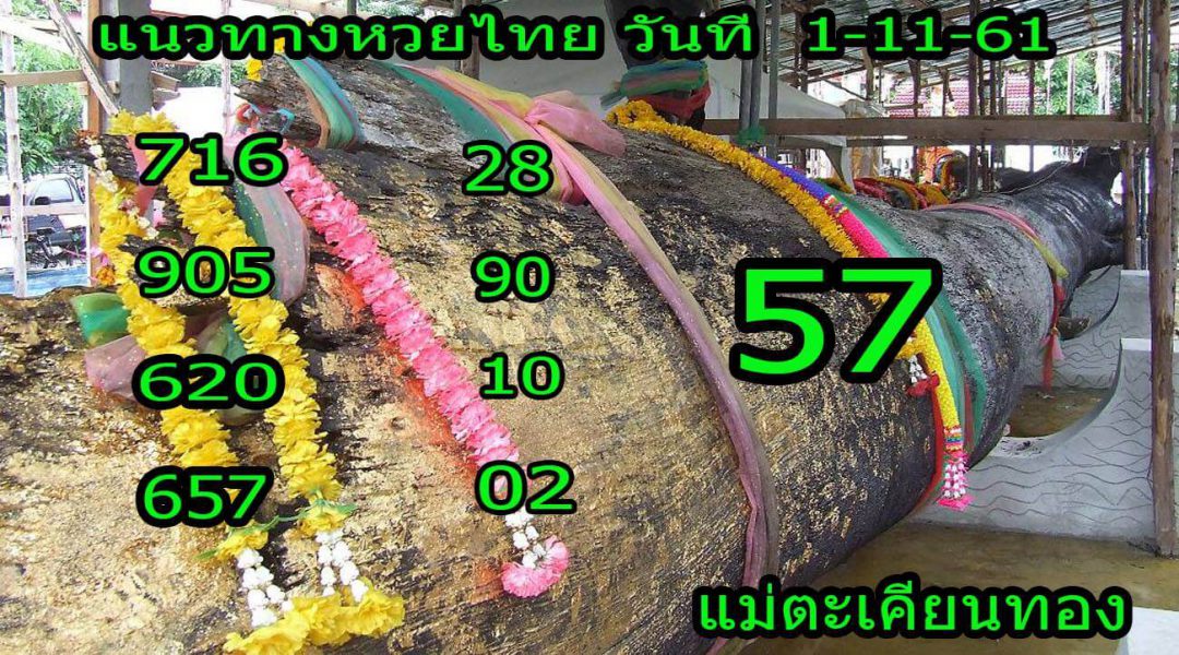 หวยแม่ตะเคียน1/11/61