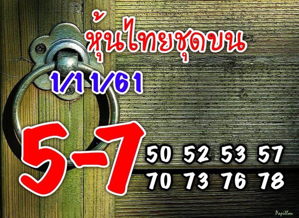 หวยหุ้นงวดนี้1/11/61 3