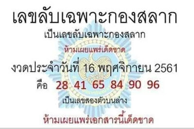 เลขลับเฉพาะกองสลาก16/11/61