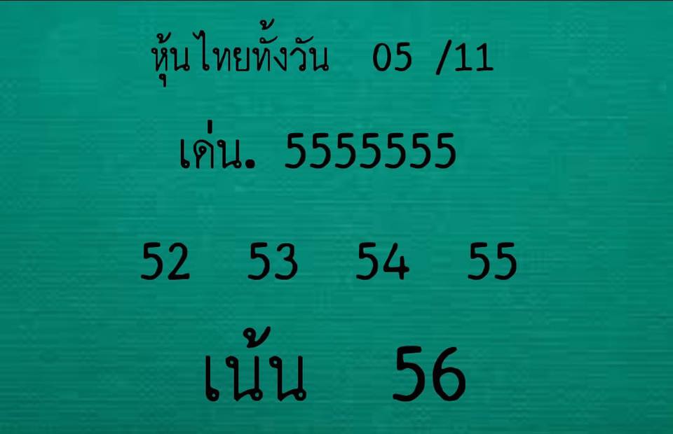 หวยหุ้นไทย5/11/61 13