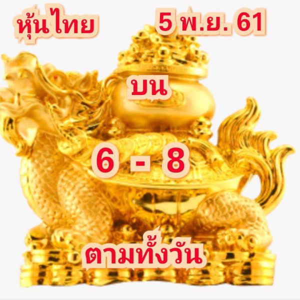 หวยหุ้นไทย5/11/61 8