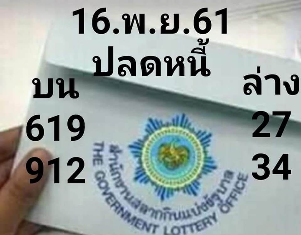 หวยปลดหนี้16/11/61