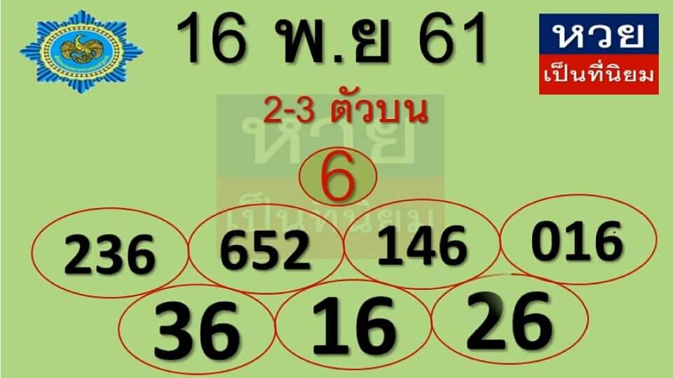 หวยเป็นที่นิยม16/11/61