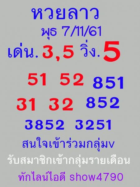 หวยลาวเด็ดๆ7/11/61 7