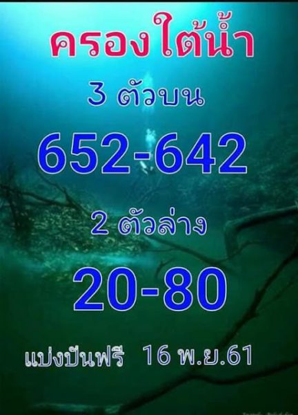 หวยครองใต้น้ำ16/11/61